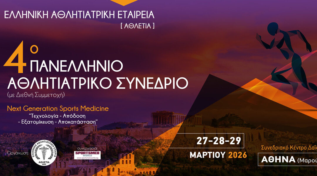 Ενημέρωση Μελών για το 4ο Πανελλήνιο Αθλητιατρικό Συνέδριο